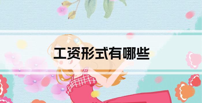 工资形式有哪些