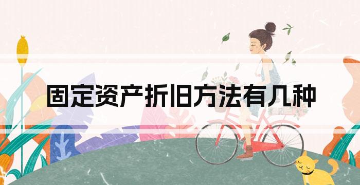 固定资产折旧方法有几种