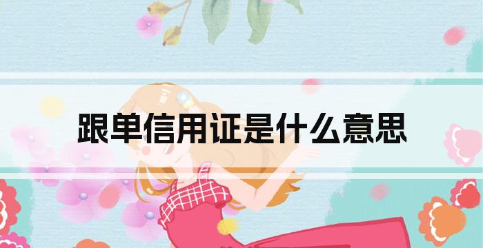 跟单信用证是什么意思