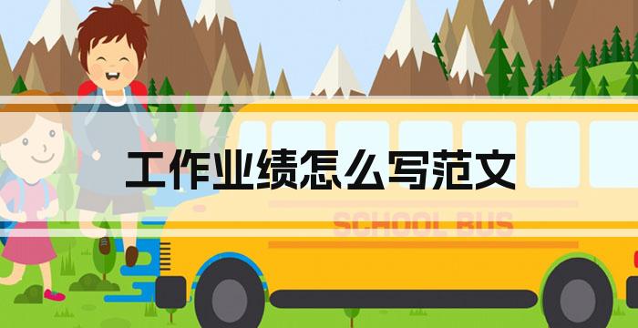 工作业绩怎么写范文