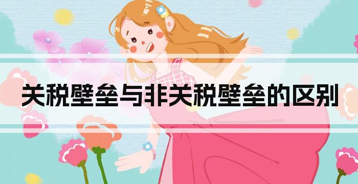 关税壁垒与非关税壁垒的区别