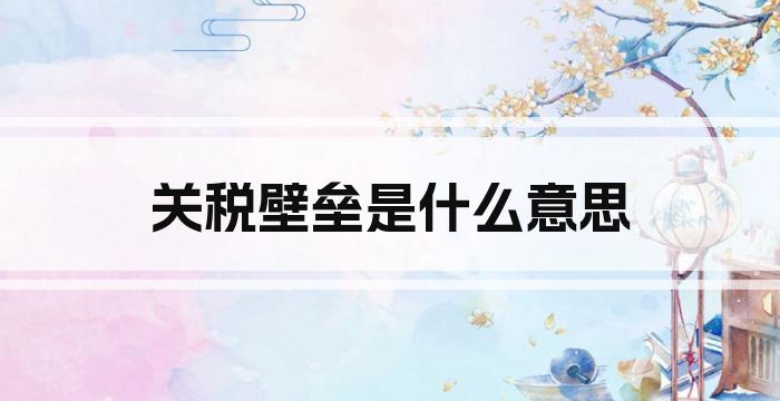 关税壁垒是什么意思