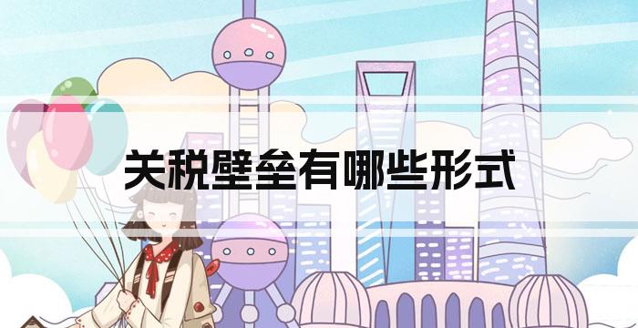 关税壁垒有哪些形式