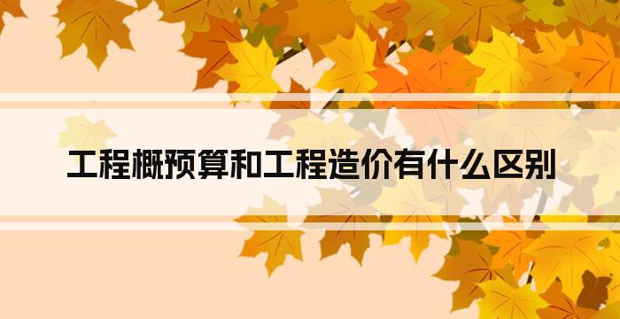 工程概预算和工程造价有什么区别