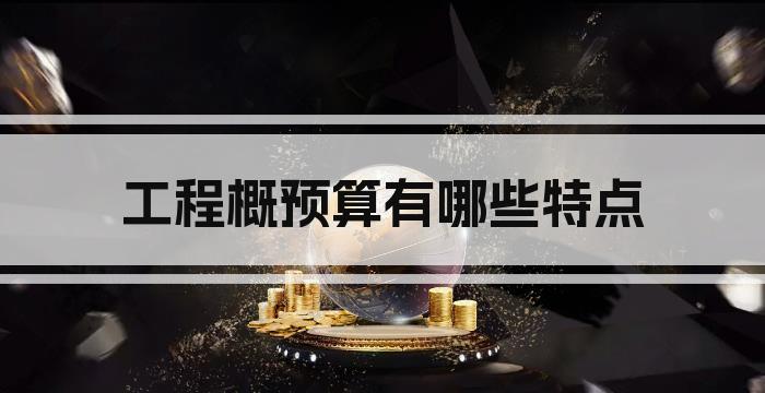 工程概预算有哪些特点
