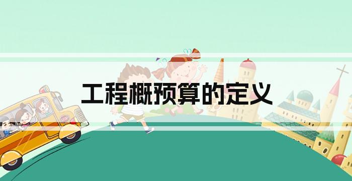 工程概预算的定义