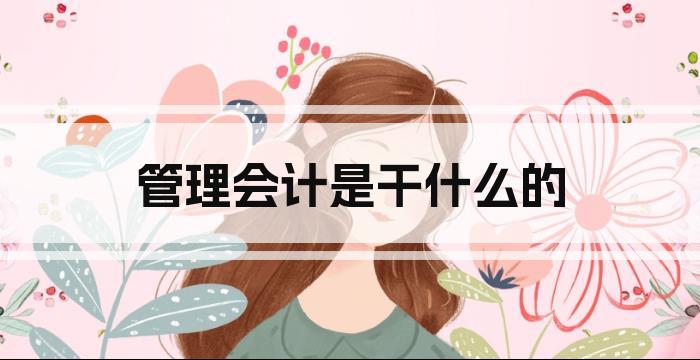 管理会计是干什么的