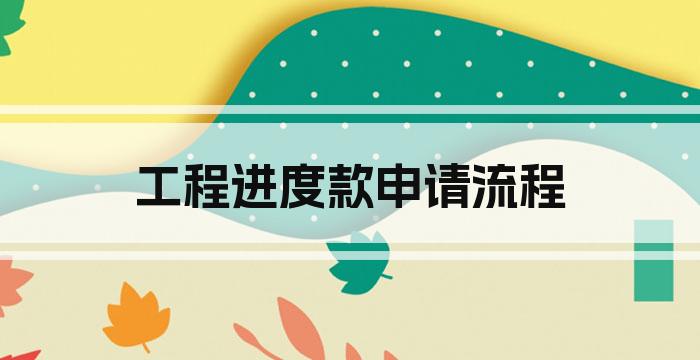 工程进度款申请流程