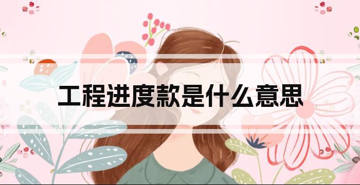 工程进度款是什么意思