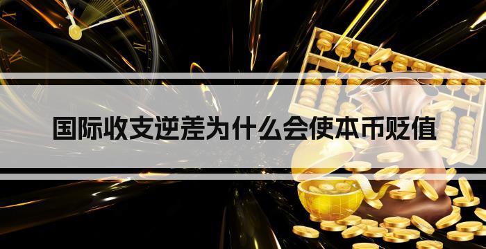 国际收支逆差为什么会使本币贬值