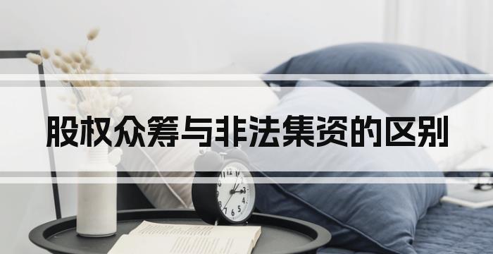 股权众筹与非法集资的区别
