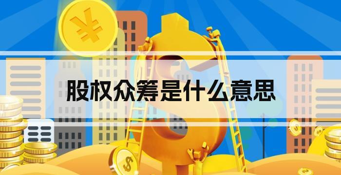 股权众筹是什么意思