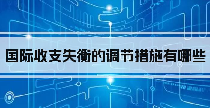 国际收支失衡的调节措施有哪些