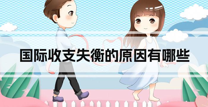 国际收支失衡的原因有哪些