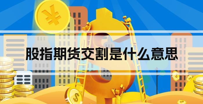 股指期货交割是什么意思