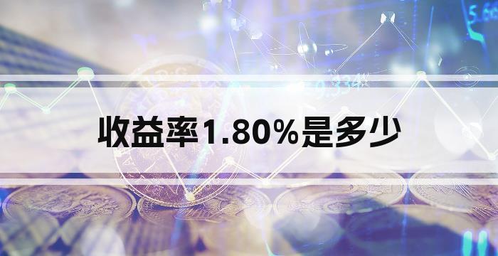 收益率1.80%是多少