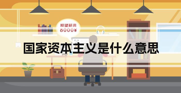 国家资本主义是什么意思