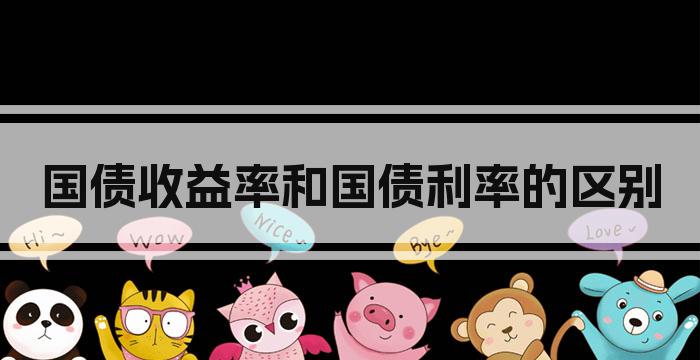 国债收益率和国债利率的区别
