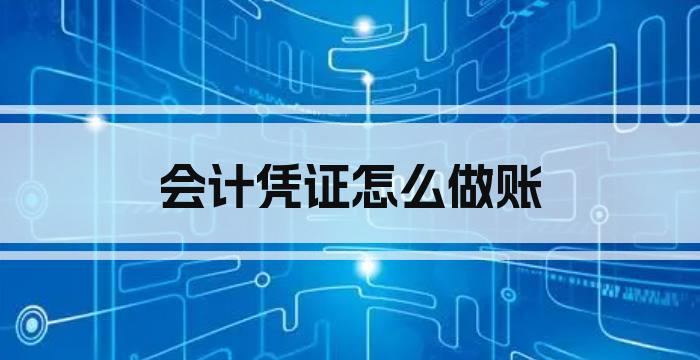 会计凭证怎么做账