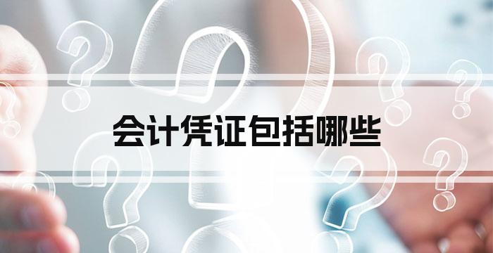 会计凭证包括哪些