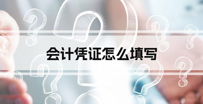 会计凭证怎么填写