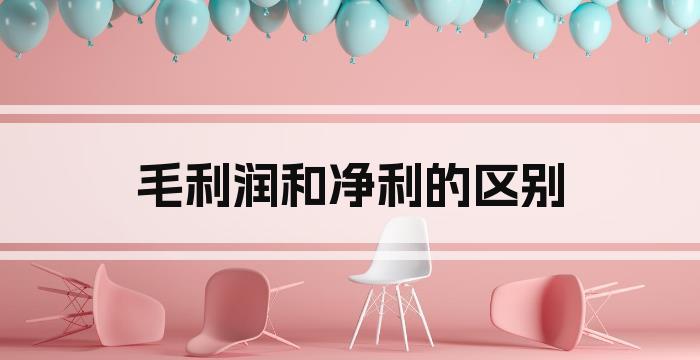 毛利润和净利的区别