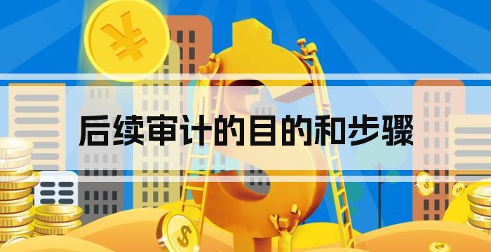 后续审计的目的和步骤
