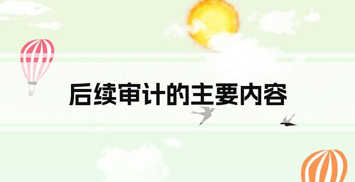 后续审计的主要内容