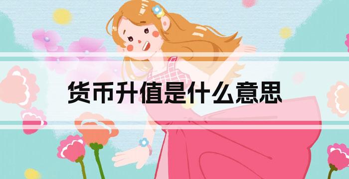 货币升值是什么意思
