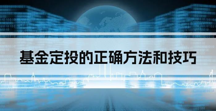 基金定投的正确方法和技巧