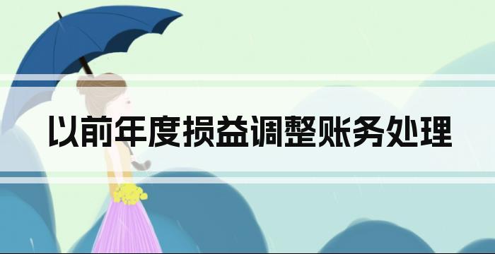 以前年度损益调整账务处理