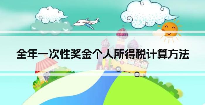 全年一次性奖金个人所得税计算方法