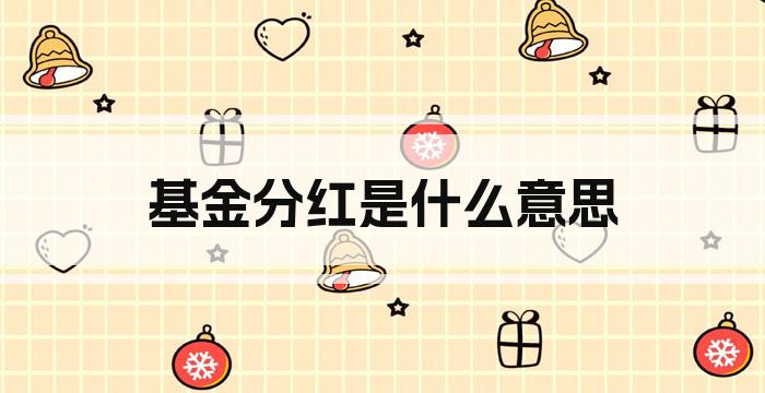 基金分红是什么意思