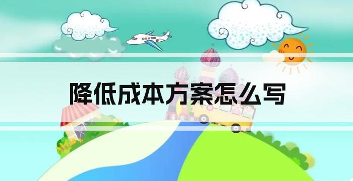 降低成本方案怎么写