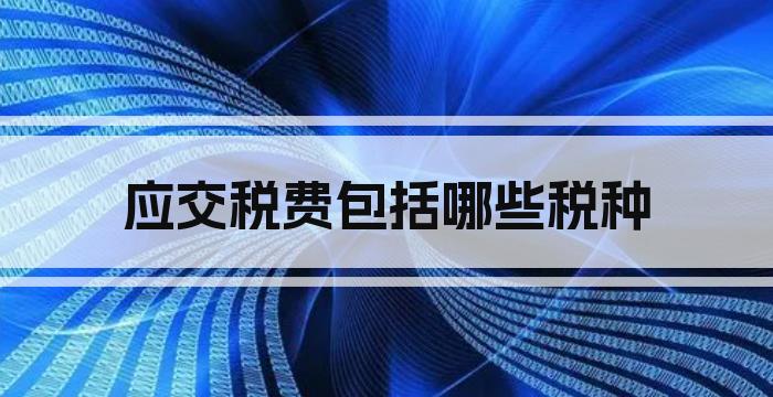 应交税费包括哪些税种