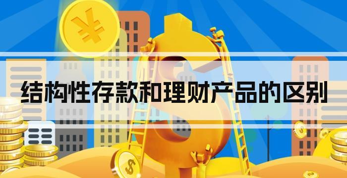 结构性存款和理财产品的区别