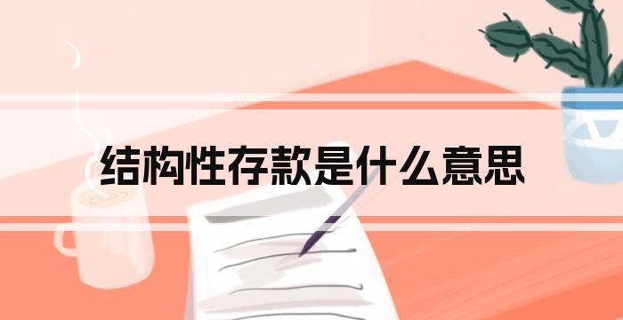结构性存款是什么意思