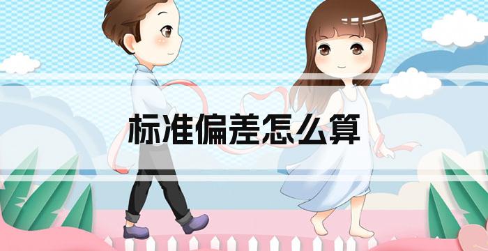 标准偏差怎么算