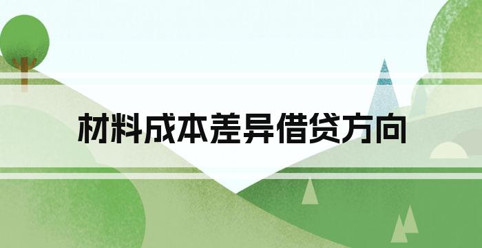 材料成本差异借贷方向