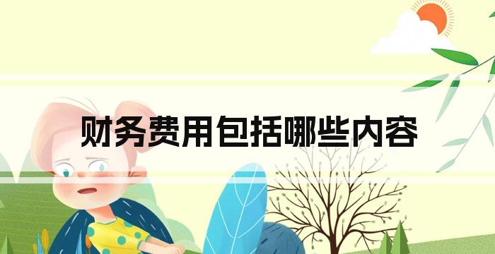 财务费用包括哪些内容