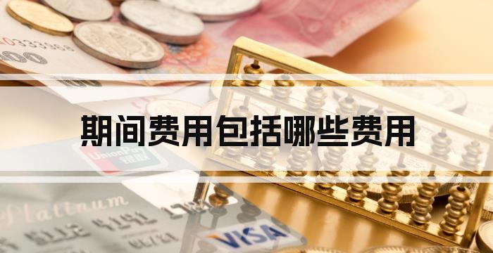 期间费用包括哪些费用