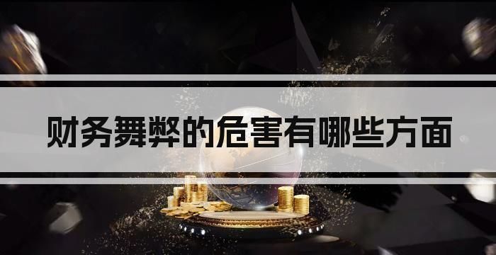 财务舞弊的危害有哪些方面