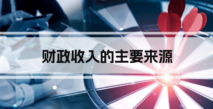 财政收入的主要来源
