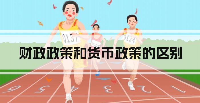 财政政策和货币政策的区别