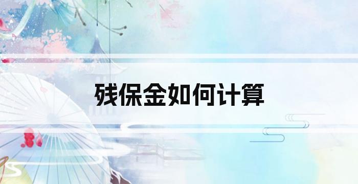 残保金如何计算