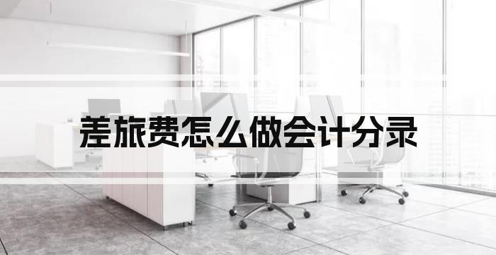 差旅费怎么做会计分录