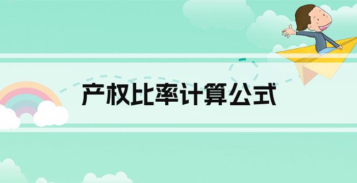 产权比率计算公式