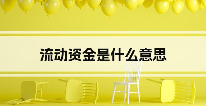 流动资金是什么意思