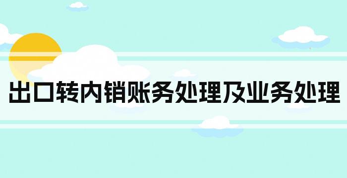 出口转内销账务处理及业务处理