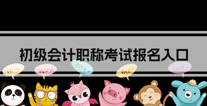 初级会计职称考试报名入口